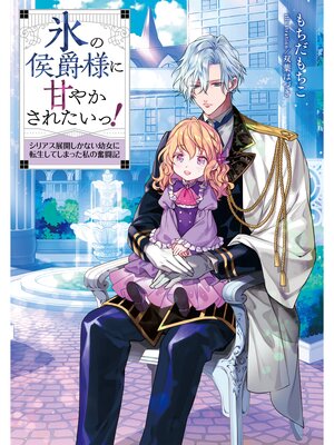 cover image of 氷の侯爵様に甘やかされたいっ!～シリアス展開しかない幼女に転生してしまった私の奮闘記～【電子書籍限定書き下ろしSS付き】
